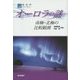 オーロラの謎―南極・北極の比較観測(極地研ライブラリー) [全集叢書]