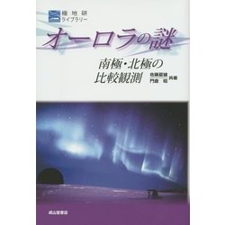 オーロラの謎―南極・北極の比較観測(極地研ライブラリー) [全集叢書]