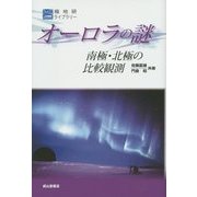 オーロラの謎―南極・北極の比較観測(極地研ライブラリー) [全集叢書]