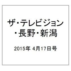 ザ・テレビジョン・長野・新潟 2015年 4/17号 [雑誌]