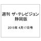週刊 ザ・テレビジョン 静岡版 2015年 4/17号 [雑誌]