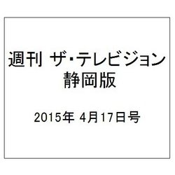 週刊 ザ・テレビジョン 静岡版 2015年 4/17号 [雑誌]