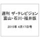 週刊 ザ・テレビジョン 富山・石川・福井版 2015年 4/17号 [雑誌]