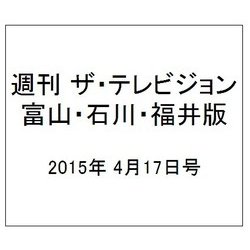 週刊 ザ・テレビジョン 富山・石川・福井版 2015年 4/17号 [雑誌]