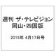 週刊 ザ・テレビジョン 岡山・四国版 2015年 4/17号 [雑誌]