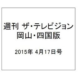 週刊 ザ・テレビジョン 岡山・四国版 2015年 4/17号 [雑誌]