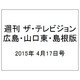 週刊 ザ・テレビジョン 広島・山口東・島根版 2015年 4/17号 [雑誌]