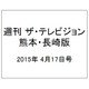 週刊 ザ・テレビジョン 熊本・長崎版 2015年 4/17号 [雑誌]