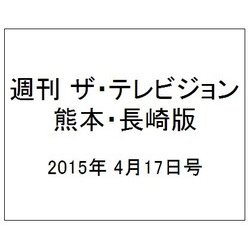 週刊 ザ・テレビジョン 熊本・長崎版 2015年 4/17号 [雑誌]