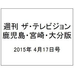 週刊 ザ・テレビジョン 鹿児島・宮崎・大分版 2015年 4/17号 [雑誌]