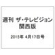 週刊 ザ・テレビジョン 関西版 2015年 4/17号 [雑誌]