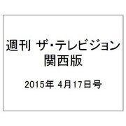 週刊 ザ・テレビジョン 関西版 2015年 4/17号 [雑誌]