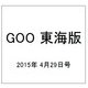 GOO 東海版 2015年 4/29号 [雑誌]