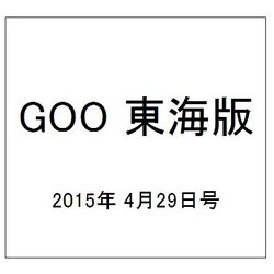 GOO 東海版 2015年 4/29号 [雑誌]