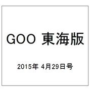 GOO 東海版 2015年 4/29号 [雑誌]