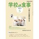 学校の食事 2015年 05月号 [雑誌]
