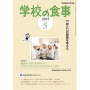学校の食事 2015年 05月号 [雑誌]