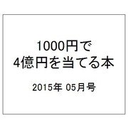 4億円パネルアタック 2015年 05月号 [雑誌]