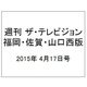 週刊 ザ・テレビジョン 福岡・佐賀・山口西版 2015年 4/17号 [雑誌]