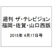 週刊 ザ・テレビジョン 福岡・佐賀・山口西版 2015年 4/17号 [雑誌]