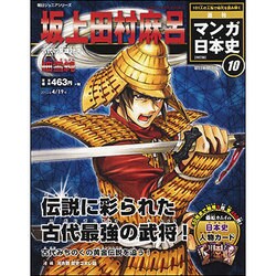 全国版 マンガ日本史 改訂版 2015年 4/19号 10 [雑誌]