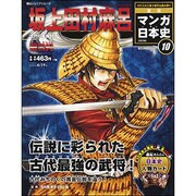 全国版 マンガ日本史 改訂版 2015年 4/19号 10 [雑誌]