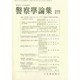警察學論集 2015年 04月号 [雑誌]