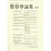 警察學論集 2015年 04月号 [雑誌]