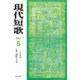 現代短歌 2015年 05月号 [雑誌]