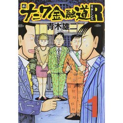 ヨドバシ Com 新ナニワ金融道r 1 Spa Comics コミック 通販 全品無料配達