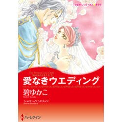 愛なきウエディング（ハーレクインコミックス・キララ） [コミック]
