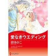 愛なきウエディング（ハーレクインコミックス・キララ） [コミック]