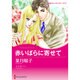 赤いばらに寄せて（ハーレクインコミックス・キララ） [コミック]