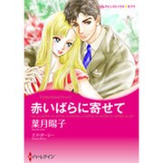 赤いばらに寄せて（ハーレクインコミックス・キララ） [コミック]