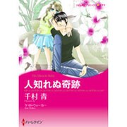 人知れぬ奇跡（ハーレクインコミックス・キララ） [コミック]