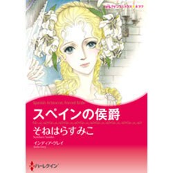 スペインの侯爵（ハーレクインコミックス・キララ） [コミック]