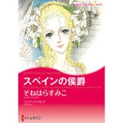 スペインの侯爵（ハーレクインコミックス・キララ） [コミック]