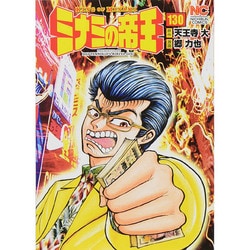 ミナミの帝王 130（ニチブンコミックス） [コミック]