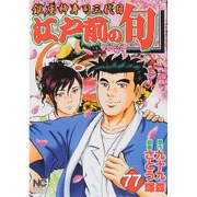 江戸前の旬 77（ニチブンコミックス） [コミック]