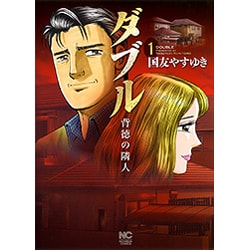 ダブル～背徳の隣人 1（ニチブンコミックス） [コミック]