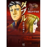ダブル～背徳の隣人 1（ニチブンコミックス） [コミック]