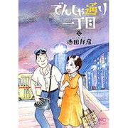 でんしゃ通り一丁目 2（ニチブンコミックス） [コミック]