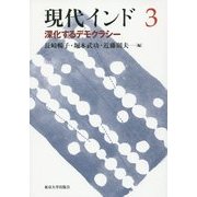 現代インド〈3〉深化するデモクラシー [全集叢書]