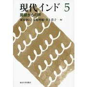 現代インド〈5〉周縁からの声 [全集叢書]