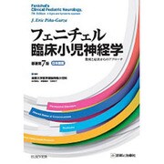 フェニチェル臨床小児神経学 [単行本]