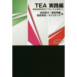 TEA実践編―複線径路等至性アプローチを活用する(ワードマップ) [単行本]