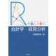 「R」で楽しく学ぶ会計学・経営分析 [単行本]