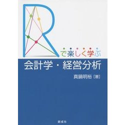 「R」で楽しく学ぶ会計学・経営分析 [単行本]