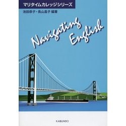 Navigating English(マリタイムカレッジシリーズ) [単行本]