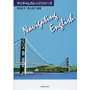 Navigating English(マリタイムカレッジシリーズ) [単行本]